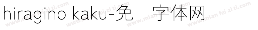hiragino kaku字体转换